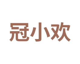 冠小欢 第35类广告贸易商标图样