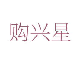 购兴星 第35类广告贸易商标图样