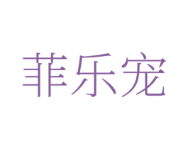 菲乐宠 第35类广告贸易商标图样