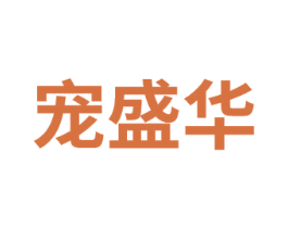 宠盛华 第35类广告贸易商标图样