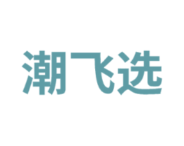 潮飞选 第35类广告贸易商标图样