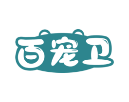百宠卫 第35类广告贸易商标图样