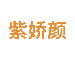 紫娇颜 第32类啤酒饮料商标图样