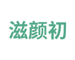 滋颜初 第32类啤酒饮料商标图样