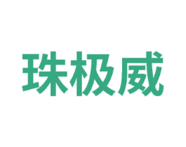 珠极威 第32类啤酒饮料商标图样