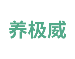 养极威 第32类啤酒饮料商标图样