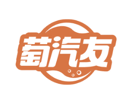 萄汽友 第32类啤酒饮料商标图样