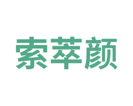 索萃颜 第32类啤酒饮料商标图样