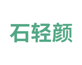 石轻颜 第32类啤酒饮料商标图样