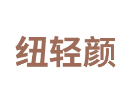 纽轻颜 第32类啤酒饮料商标图样