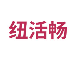 纽活畅 第32类啤酒饮料商标图样