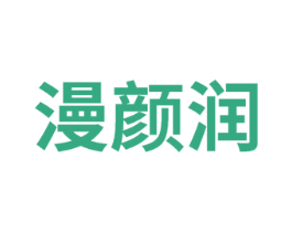 漫颜润 第32类啤酒饮料商标图样