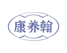 康养翰 第32类啤酒饮料商标图样