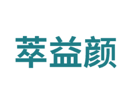 萃益颜 第32类啤酒饮料商标图样