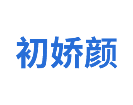 初娇颜 第32类啤酒饮料商标图样