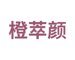 橙萃颜 第32类啤酒饮料商标图样