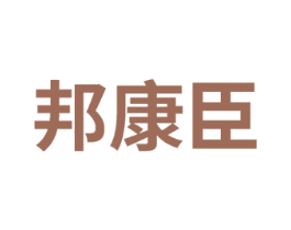 邦康臣 第32类啤酒饮料商标图样