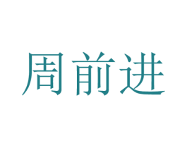 周前进 第31类水果花木商标图样