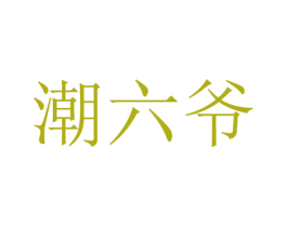 潮六爷 第31类水果花木商标图样