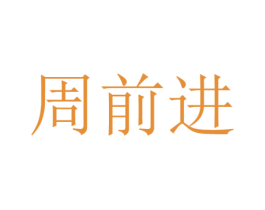 周前进 第30类小食配料商标图样