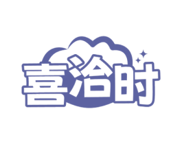 喜洽时 第30类小食配料商标图样
