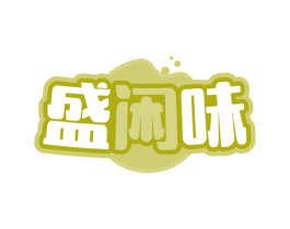 盛闲味 第30类小食配料商标图样