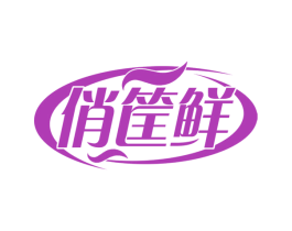 俏筐鲜 第30类小食配料商标图样