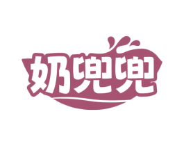 奶兜兜 第30类小食配料商标图样