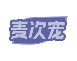 麦次宠 第30类小食配料商标图样