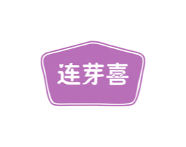 连芽喜 第30类小食配料商标图样