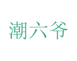 潮六爷 第30类小食配料商标图样