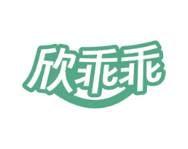 欣乖乖 第25类服装鞋帽商标图样