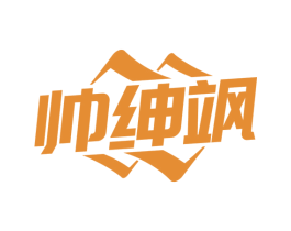 帅绅飒 第25类服装鞋帽商标图样