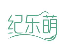 纪乐萌 第25类服装鞋帽商标图样