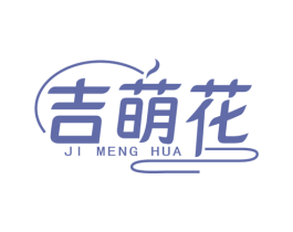 吉萌花 第25类服装鞋帽商标图样