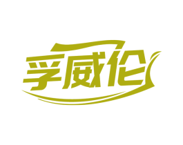 孚威伦 第25类服装鞋帽商标图样