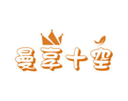 曼享十空 第24类布料床单商标图样