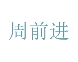 周前进 第16类办公工具商标图样