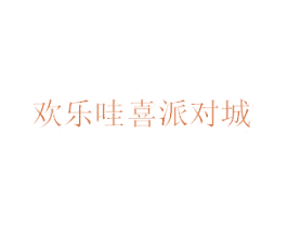 欢乐哇喜派对城 第16类办公工具商标图样