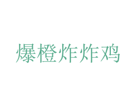 爆橙炸炸鸡 第16类办公工具商标图样