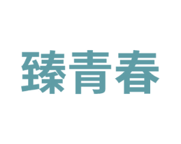 臻青春 第14类珠宝钟表商标图样