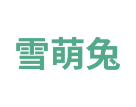 雪萌兔 第14类珠宝钟表商标图样