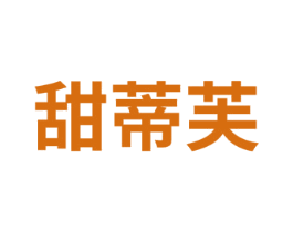 甜蒂芙 第14类珠宝钟表商标图样