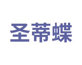 圣蒂蝶 第14类珠宝钟表商标图样