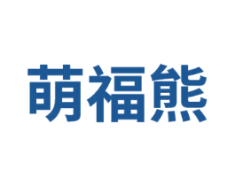 萌福熊 第14类珠宝钟表商标图样