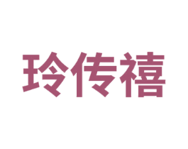 玲传禧 第14类珠宝钟表商标图样