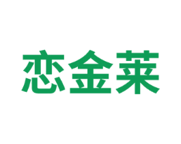 恋金莱 第14类珠宝钟表商标图样