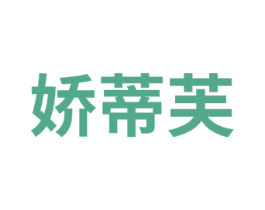 娇蒂芙 第14类珠宝钟表商标图样