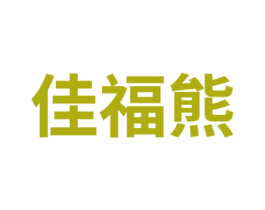 佳福熊 第14类珠宝钟表商标图样