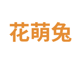 花萌兔 第14类珠宝钟表商标图样
